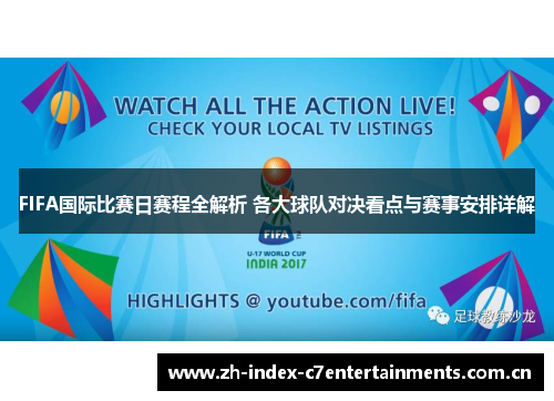 FIFA国际比赛日赛程全解析 各大球队对决看点与赛事安排详解