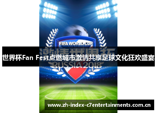 世界杯Fan Fest点燃城市激情共享足球文化狂欢盛宴