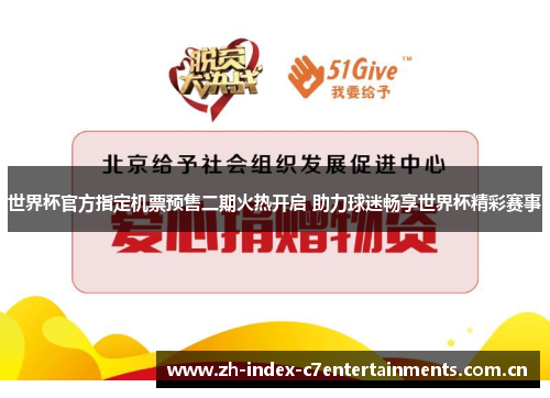 世界杯官方指定机票预售二期火热开启 助力球迷畅享世界杯精彩赛事