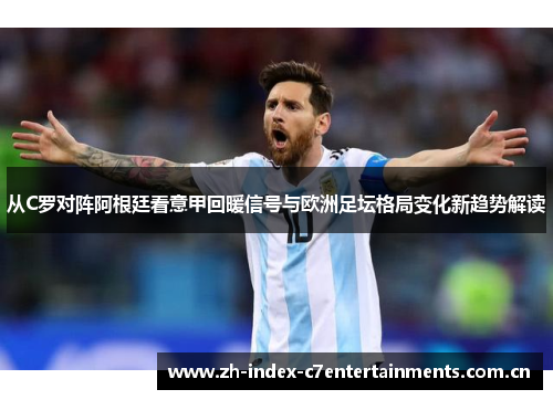 从C罗对阵阿根廷看意甲回暖信号与欧洲足坛格局变化新趋势解读