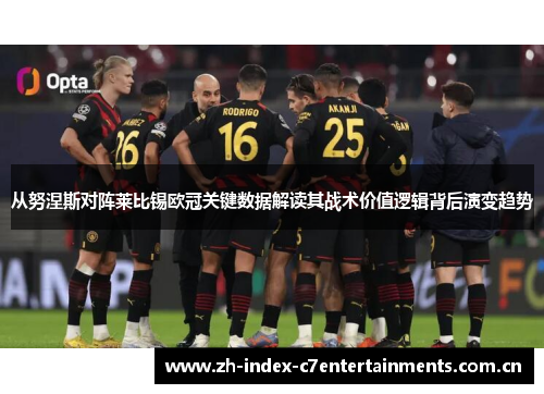 从努涅斯对阵莱比锡欧冠关键数据解读其战术价值逻辑背后演变趋势
