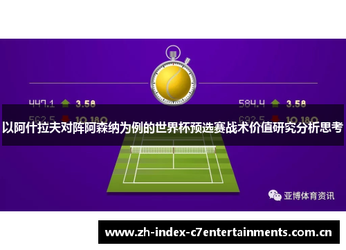 以阿什拉夫对阵阿森纳为例的世界杯预选赛战术价值研究分析思考