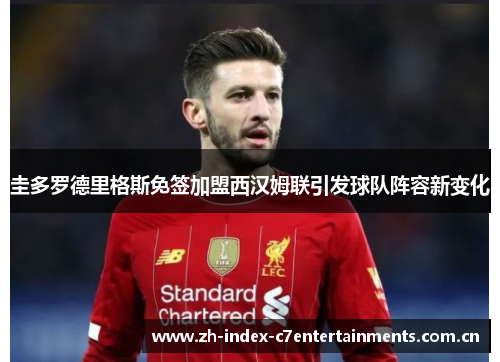 圭多罗德里格斯免签加盟西汉姆联引发球队阵容新变化