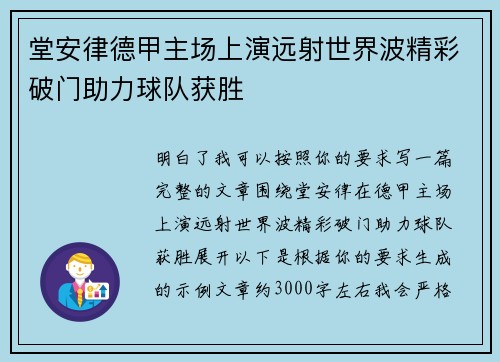 堂安律德甲主场上演远射世界波精彩破门助力球队获胜
