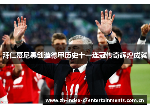 拜仁慕尼黑创造德甲历史十一连冠传奇辉煌成就