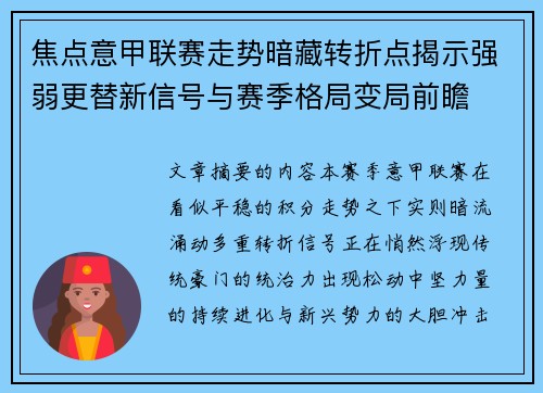 焦点意甲联赛走势暗藏转折点揭示强弱更替新信号与赛季格局变局前瞻