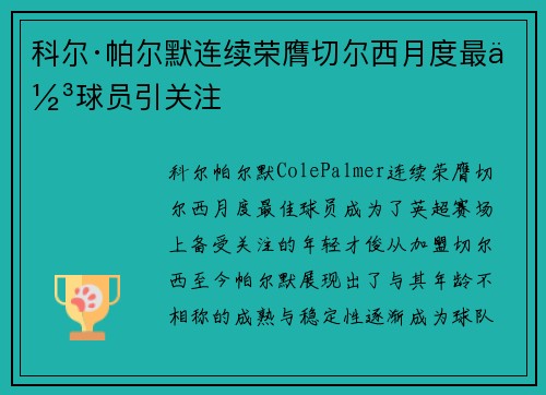 科尔·帕尔默连续荣膺切尔西月度最佳球员引关注