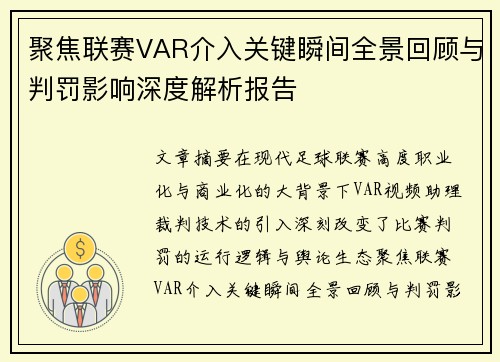 聚焦联赛VAR介入关键瞬间全景回顾与判罚影响深度解析报告