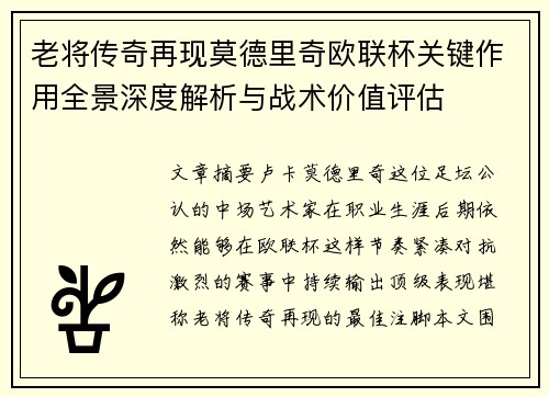 老将传奇再现莫德里奇欧联杯关键作用全景深度解析与战术价值评估