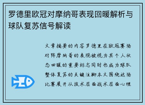 罗德里欧冠对摩纳哥表现回暖解析与球队复苏信号解读