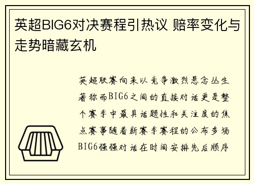 英超BIG6对决赛程引热议 赔率变化与走势暗藏玄机