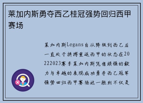 莱加内斯勇夺西乙桂冠强势回归西甲赛场
