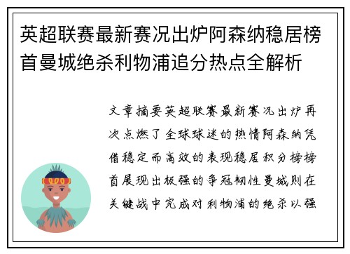 英超联赛最新赛况出炉阿森纳稳居榜首曼城绝杀利物浦追分热点全解析