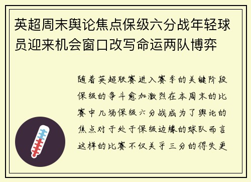 英超周末舆论焦点保级六分战年轻球员迎来机会窗口改写命运两队博弈