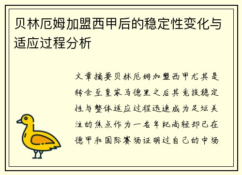贝林厄姆加盟西甲后的稳定性变化与适应过程分析