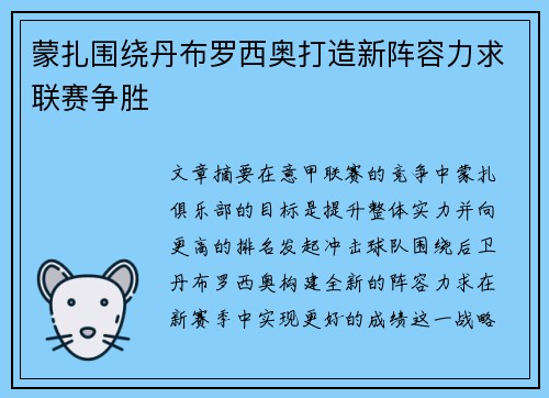 蒙扎围绕丹布罗西奥打造新阵容力求联赛争胜