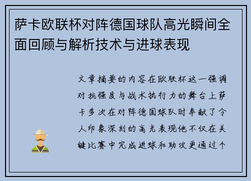萨卡欧联杯对阵德国球队高光瞬间全面回顾与解析技术与进球表现