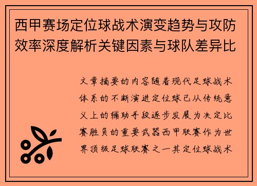 西甲赛场定位球战术演变趋势与攻防效率深度解析关键因素与球队差异比较研究
