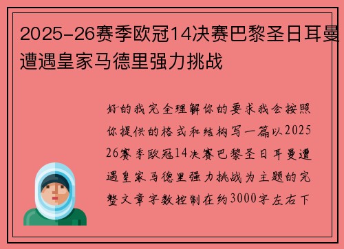 2025-26赛季欧冠14决赛巴黎圣日耳曼遭遇皇家马德里强力挑战