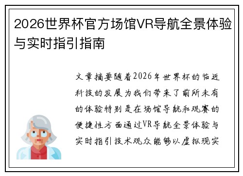 2026世界杯官方场馆VR导航全景体验与实时指引指南