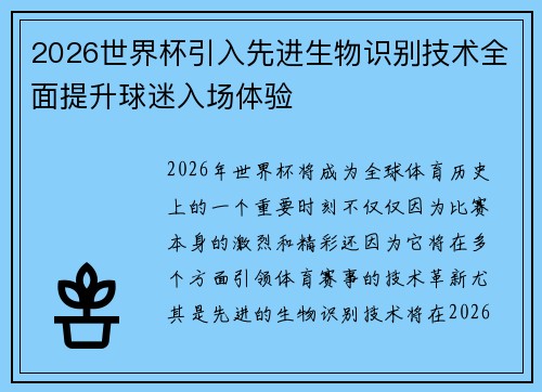 2026世界杯引入先进生物识别技术全面提升球迷入场体验