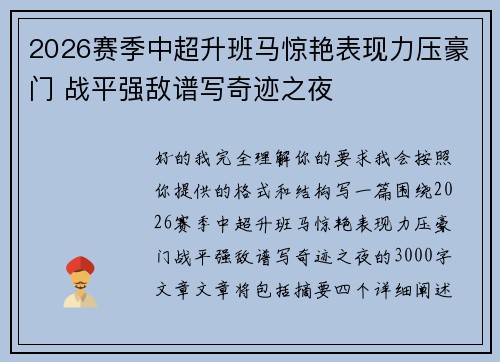 2026赛季中超升班马惊艳表现力压豪门 战平强敌谱写奇迹之夜