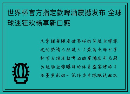 世界杯官方指定款啤酒震撼发布 全球球迷狂欢畅享新口感