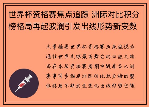 世界杯资格赛焦点追踪 洲际对比积分榜格局再起波澜引发出线形势新变数