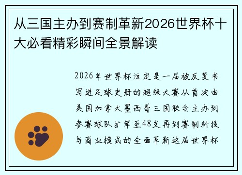从三国主办到赛制革新2026世界杯十大必看精彩瞬间全景解读