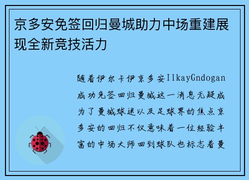 京多安免签回归曼城助力中场重建展现全新竞技活力