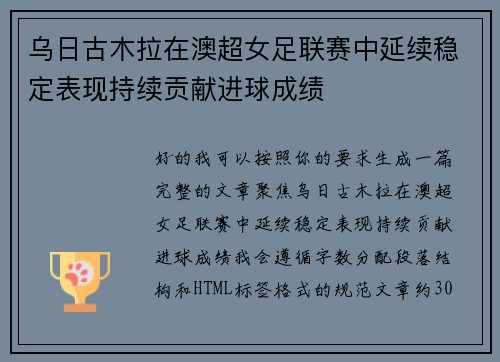 乌日古木拉在澳超女足联赛中延续稳定表现持续贡献进球成绩