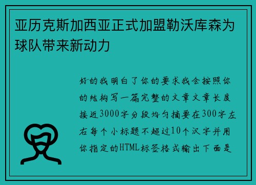 亚历克斯加西亚正式加盟勒沃库森为球队带来新动力