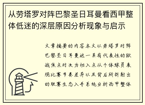 从劳塔罗对阵巴黎圣日耳曼看西甲整体低迷的深层原因分析现象与启示