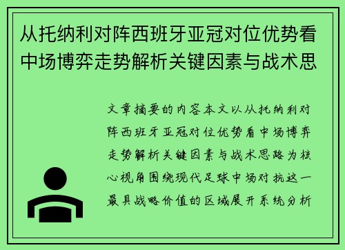 从托纳利对阵西班牙亚冠对位优势看中场博弈走势解析关键因素与战术思路