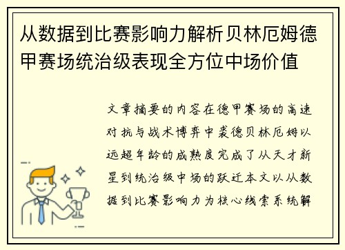 从数据到比赛影响力解析贝林厄姆德甲赛场统治级表现全方位中场价值