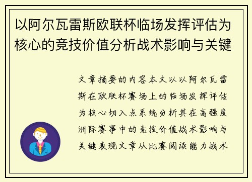 以阿尔瓦雷斯欧联杯临场发挥评估为核心的竞技价值分析战术影响与关键表现