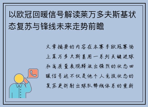 以欧冠回暖信号解读莱万多夫斯基状态复苏与锋线未来走势前瞻