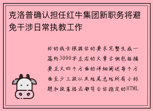 克洛普确认担任红牛集团新职务将避免干涉日常执教工作