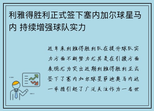 利雅得胜利正式签下塞内加尔球星马内 持续增强球队实力