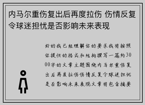 内马尔重伤复出后再度拉伤 伤情反复令球迷担忧是否影响未来表现