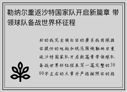 勒纳尔重返沙特国家队开启新篇章 带领球队备战世界杯征程