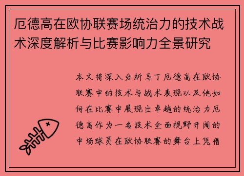 厄德高在欧协联赛场统治力的技术战术深度解析与比赛影响力全景研究