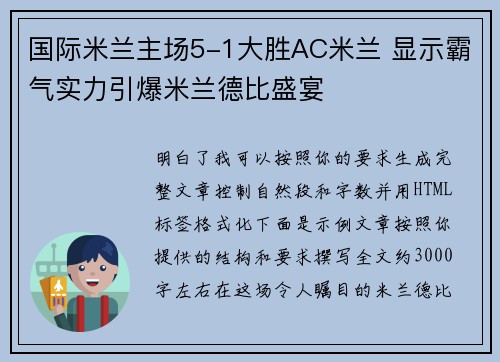 国际米兰主场5-1大胜AC米兰 显示霸气实力引爆米兰德比盛宴