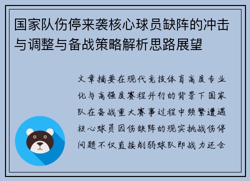 国家队伤停来袭核心球员缺阵的冲击与调整与备战策略解析思路展望