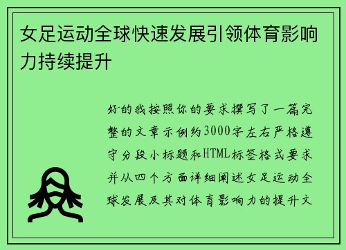 女足运动全球快速发展引领体育影响力持续提升