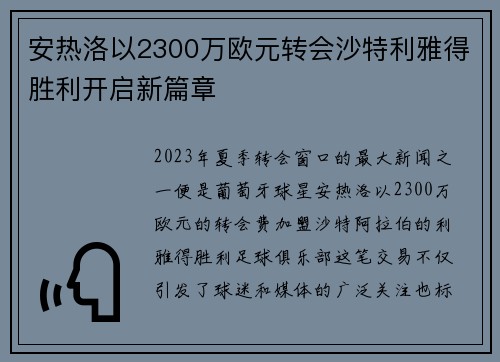 安热洛以2300万欧元转会沙特利雅得胜利开启新篇章