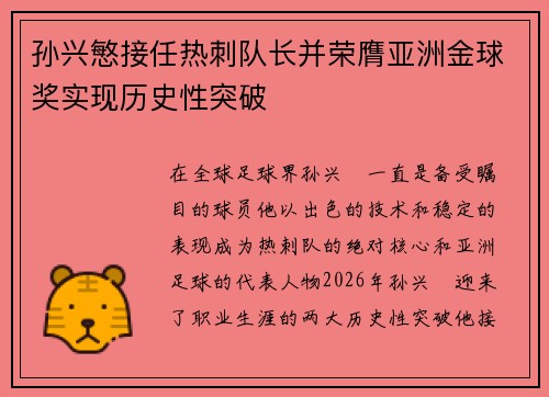 孙兴慜接任热刺队长并荣膺亚洲金球奖实现历史性突破