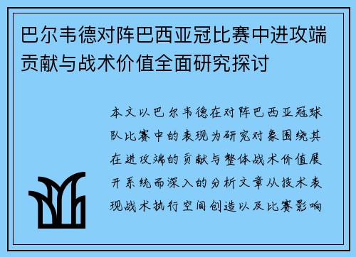 巴尔韦德对阵巴西亚冠比赛中进攻端贡献与战术价值全面研究探讨