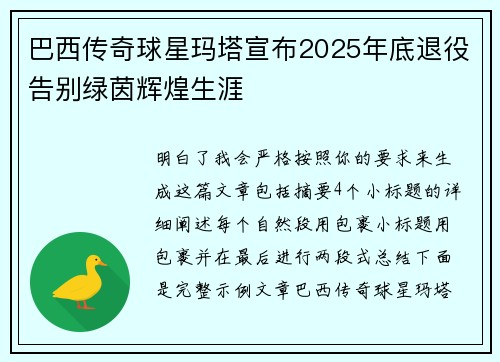 巴西传奇球星玛塔宣布2025年底退役告别绿茵辉煌生涯