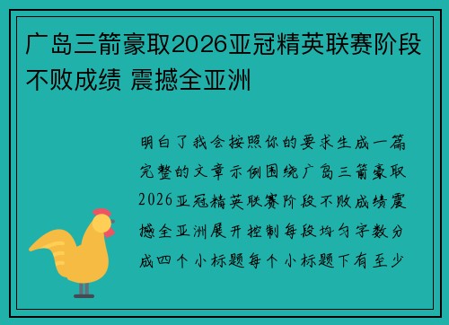 广岛三箭豪取2026亚冠精英联赛阶段不败成绩 震撼全亚洲